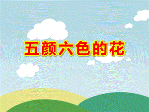 大班美术课件《五颜六色的花》PPT课件教案课件(精.ppt