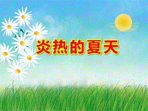 小班社会《炎热的夏天》PPT课件教案设计幼儿园大班常识教学课件——夏天来了.ppt