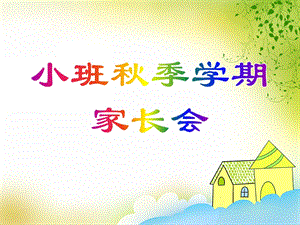 幼儿园《小班季学期家长会》PPT课件幼儿园《小班季学期家长会》PPT课件.ppt