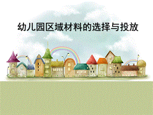幼儿区角材料的选择与投放PPT课件幼儿区角材料的选择与投放.ppt