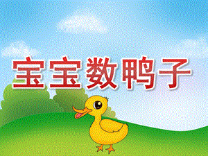 小班数学《宝宝数鸭子》PPT课件教案PPT课件.ppt