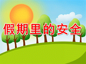 中班安全《假期里的安全》PPT课件教案PPT课件.ppt