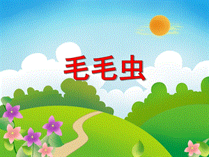 小班美术活动《毛毛虫》PPT课件教案PPT课件.ppt