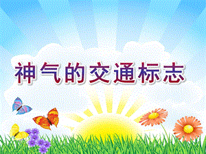 大班社会活动《神气的交通标志》PPT课件教案大班社会活动《神气的交通标志》.ppt