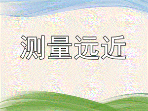 大班《测量远近》PPT课件教案大班《测量远近》.ppt