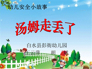 小班安全《汤姆走丢了》微课件.ppt