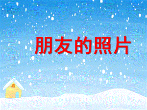 小班社会《朋友的照片》PPT课件教案PPT课件.ppt