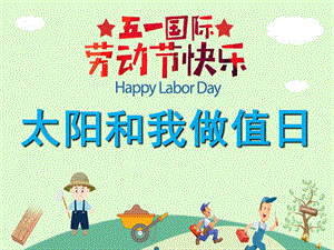 幼儿园劳动节儿歌《太阳和我做值日》PPT课件配音音乐PPT课件.ppt