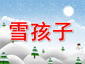 大班语言《雪孩子》PPT课件教案PPT课件.ppt