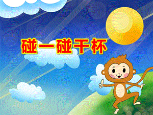 小班碰一碰干杯PPT课件教案小班音乐活动《碰一碰》PPT课件.ppt