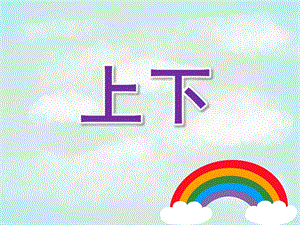 小班数学活动《上下》PPT课件教案小班数学上下.ppt