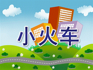 小班数学《小火车》PPT小班数学小火车课件.ppt