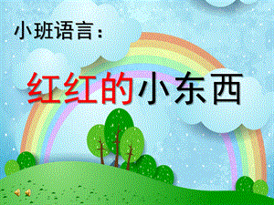 小班语言优质课《红红的小东西》PPT课件教案红红的小东西.ppt