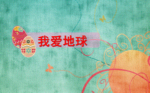 大班社会《我爱地球》PPT课件我们爱地球.ppt