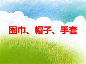小班社会《围巾、帽子、手套》PPT课件小班社会《围巾、帽子、手套》PPT课件.ppt