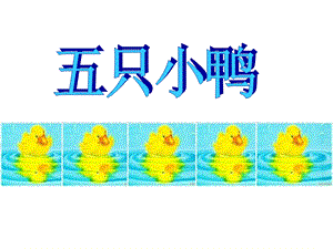 小班数学《五只鸭子》PPT课件五只鸭子.ppt