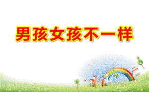 幼儿园中班《男孩女孩不一样》PPT课件教案男孩女孩不一样.ppt