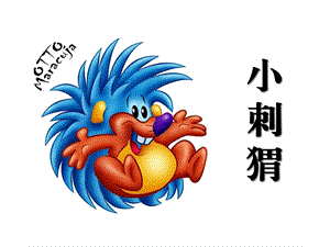 小班美术《小刺猬背果果》PPT课件教案ppt课件.ppt