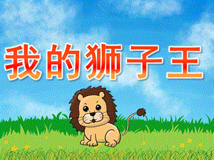 中班科学《我的狮子王》PPT课件教案PPT课件.ppt
