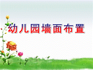 幼儿园墙面布置PPT课件幼儿园墙面布置.ppt