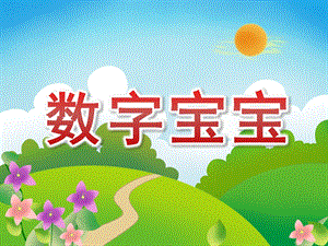 中班《数字宝宝》PPT课件教案中班数字宝宝ppt.ppt