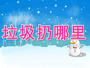 小班社会《垃圾扔哪里》PPT课件教案PPT课件.ppt