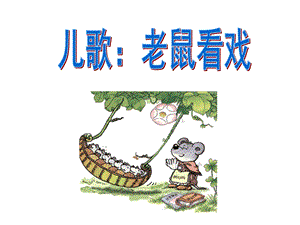 大班歌谣儿歌《老鼠看戏》PPT课件教案儿歌：老鼠看戏.ppt
