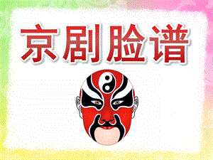 大班美术欣赏《京剧脸谱》PPT课件教案PPT课件.ppt