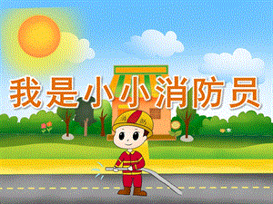 幼儿园《我是小小消防员》PPT课件教案PPT课件.ppt