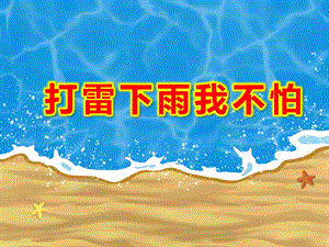 大班社会《打雷下雨我不怕》PPT课件教案第10课：雷雨天气如何避雷.ppt