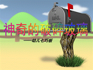 幼儿园数学《神奇的破碎玻璃》PPT课件幼儿七巧板教学.ppt