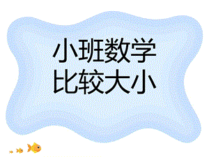 小班数学《大小》PPT课件教案幼儿小班数学大小.ppt