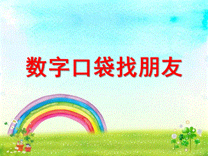 幼儿园数学《数字口袋找朋友》PPT课件教案.ppt