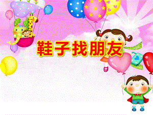 小班科学课件《鞋子找朋友》PPT课件教案PPT课件.ppt