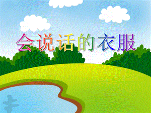 小班社会活动《会说话的衣服》PPT课件教案PPT课件.ppt