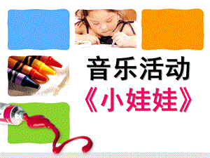 小班音乐《小娃娃》PPT课件教案小班音乐：小娃娃.ppt