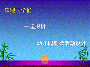 幼儿园韵律活动设计PPT课件幼儿园韵律活动设计.ppt