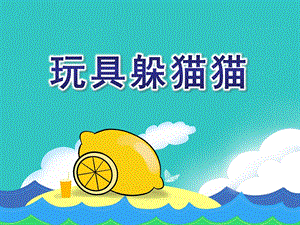 小班科学《玩具躲猫猫》PPT课件玩具躲猫猫.ppt
