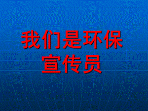 大班社会《我们是环保宣传员》PPT课件大班：我们是环保宣传员.ppt