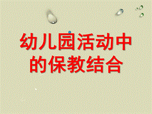 幼儿园活动中的保教结合PPT课件幼儿园活动中的保教结合.ppt