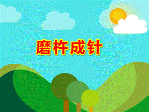 磨杵成针PPT课件教案图片PPT课件.ppt