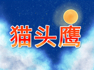 幼儿园少儿美术《猫头鹰》PPT课件少儿美术】、猫头鹰PPT.ppt