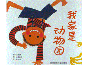 大班语言绘本《我家是动物园》我家是动物园.ppt