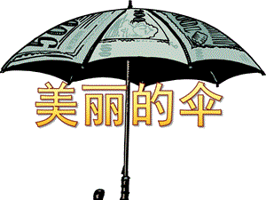 大班美术《美丽的伞》PPT课件美丽的伞.ppt