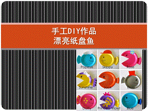 大班美术《纸盘小鱼》PPT课件幼儿DIY手工纸盘鱼.ppt