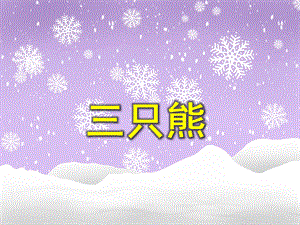 小班语言《三只熊》PPT课件小班语言《三只熊》PPT课件.ppt