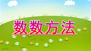 大班数学《数数方法》PPT课件教案数数方法.ppt