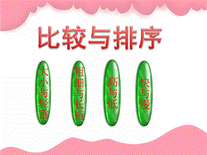 学前班数学《比较与排序》PPT课件教案PPT课件.ppt