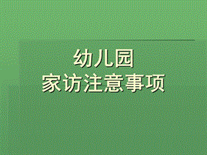 幼儿园家访注意事项PPT课件幼儿园家访注意事.ppt