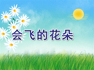 大班语言《会飞的花朵》PPT课件会飞的花朵(大班语言活动.ppt